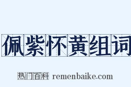 佩紫怀黄组词是什么意思的图片